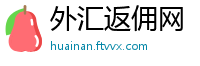外汇返佣网